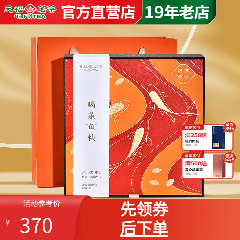 天福茗茶大红袍武夷特级鱼快280g