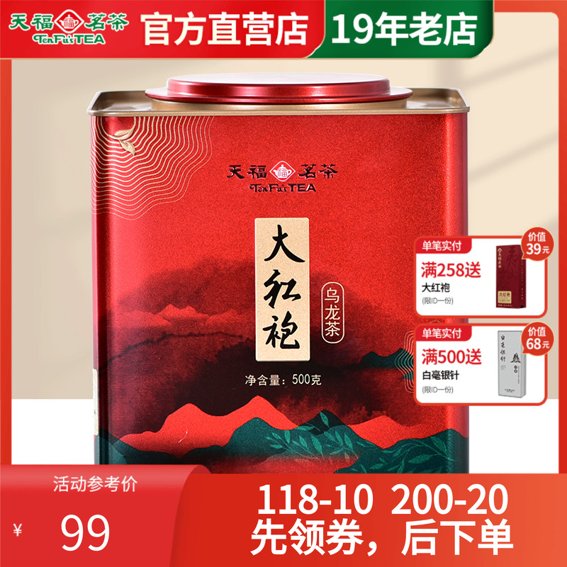 天福茗茶武夷山大红袍罐装500g
