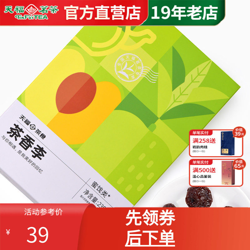 天福茗茶 茶香李蜜饯李子干果脯水果干休闲零食办公室小食230g