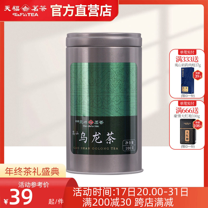 天福天心茗茶常享福建高山乌龙茶清香型轻发酵茶散茶罐装100g