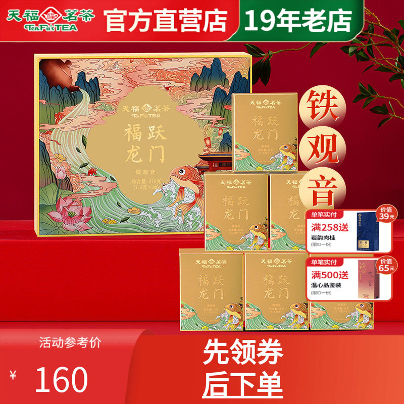 天福茗茶福建安溪铁观音伴手礼茶