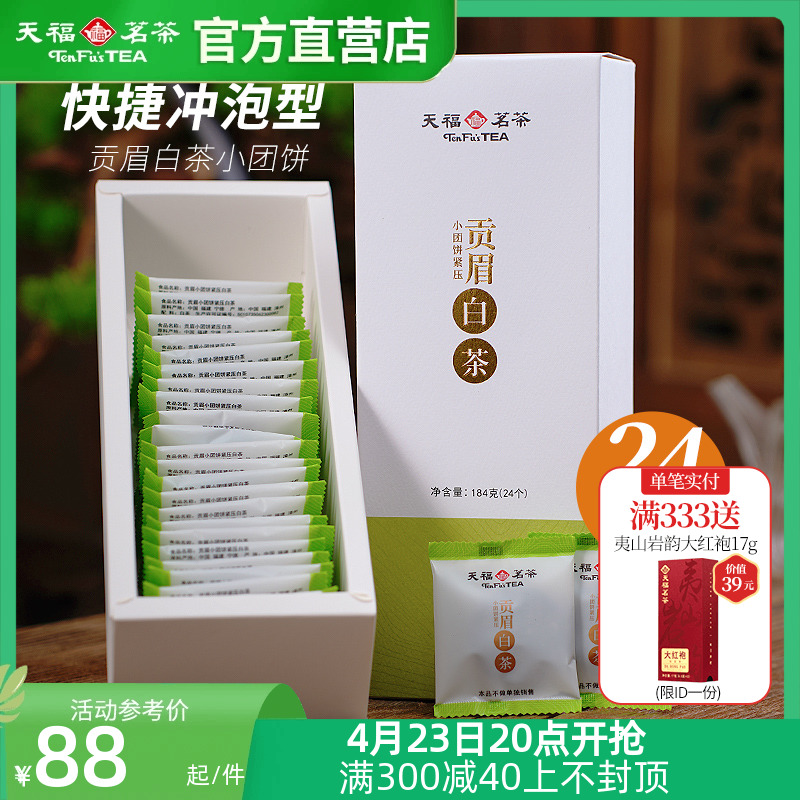 天福白茶贡眉小饼新品居家