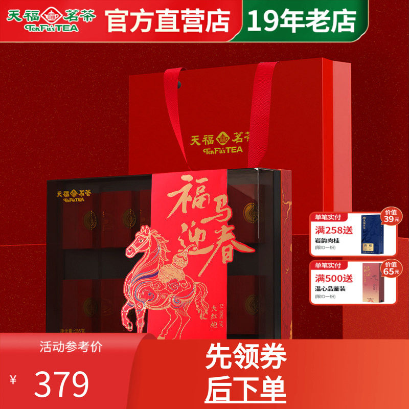 天福茗茶 福运年年大红袍 武夷乌龙茶伴手礼 节日送礼礼盒装255g