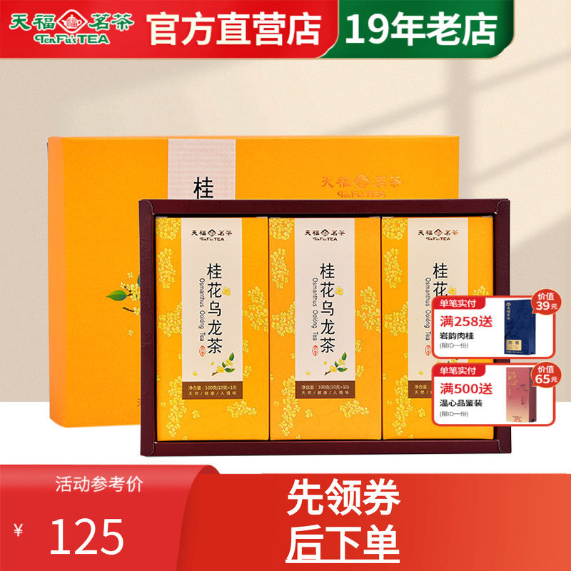 天福茗茶 桂花乌龙茶 桂花花茶 乌龙茶叶礼盒装送礼300克