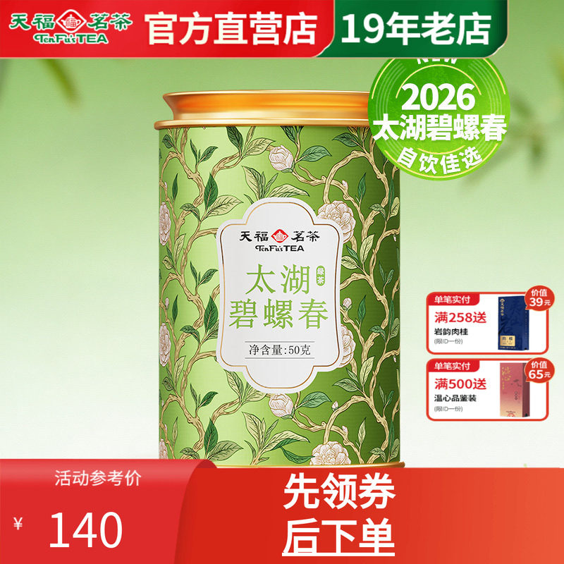 天福茗茶春和太湖碧螺春2026特级春茶新茶苏州茶叶散茶罐装50g