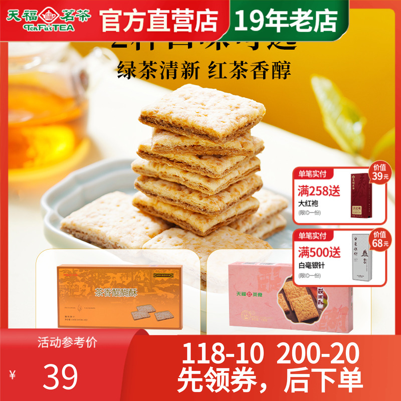 天福茗茶方块酥酥性饼干糕点茶食