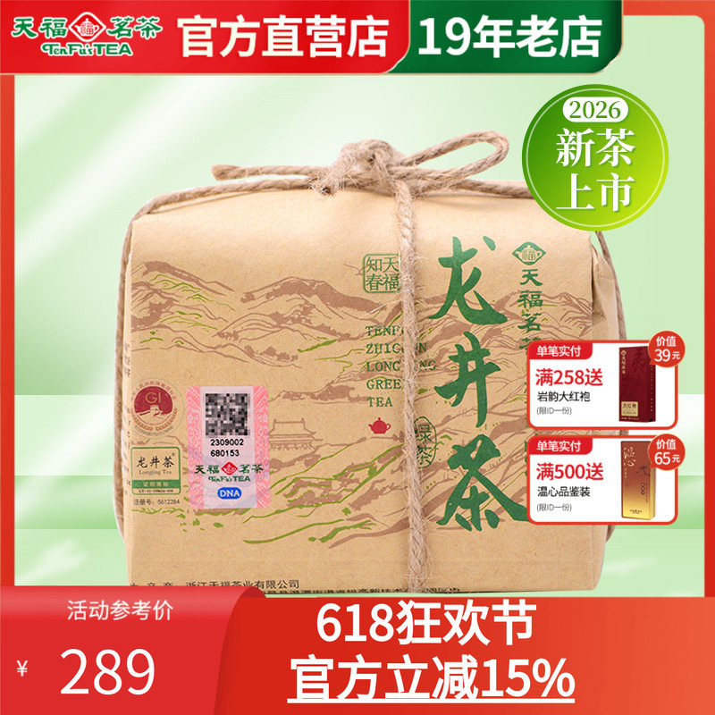 天福茗茶明前龙井茶叶2026新茶知春绿茶春茶散茶牛皮纸包200g