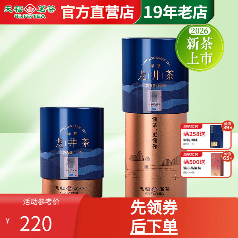 天福茗茶浙江龙井茶叶绿茶新春茶