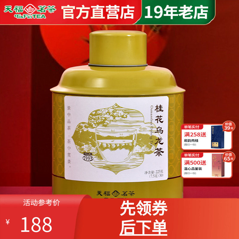 天福茗茶桂花浓香型罐装待客225g
