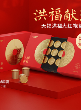 天福茗茶洪福大红袍武夷岩茶福建乌龙茶礼盒127.5g