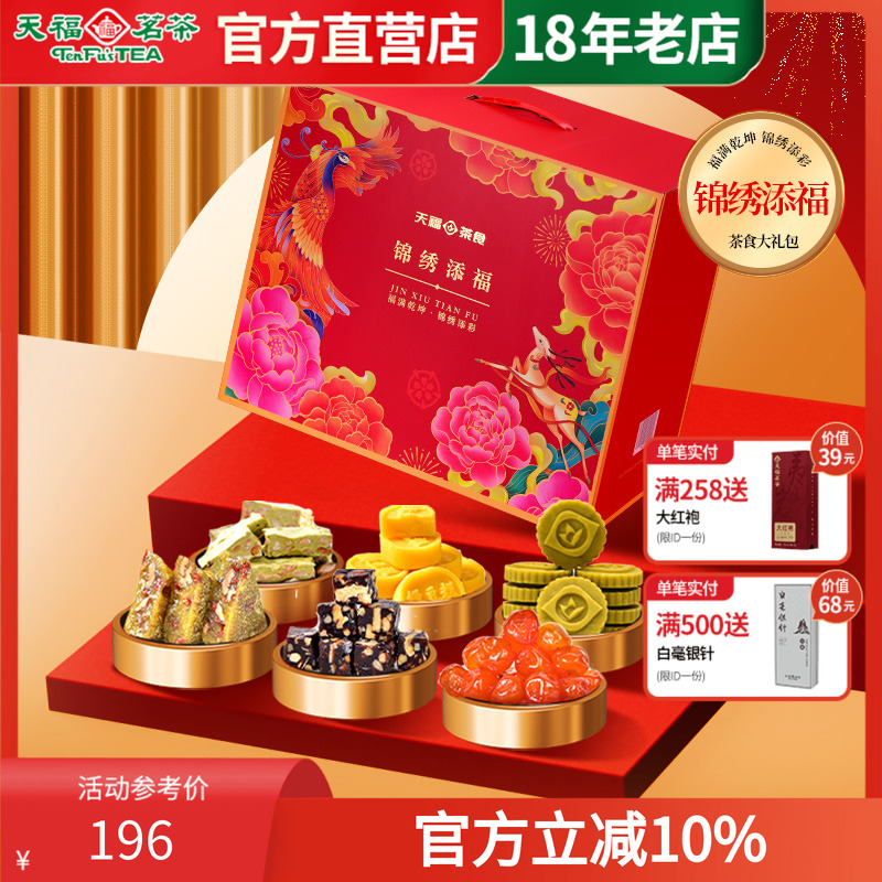 天福茗茶锦绣添福茶食品大礼包团圆糕点金桔蜜饯糖果绿豆糕6件套