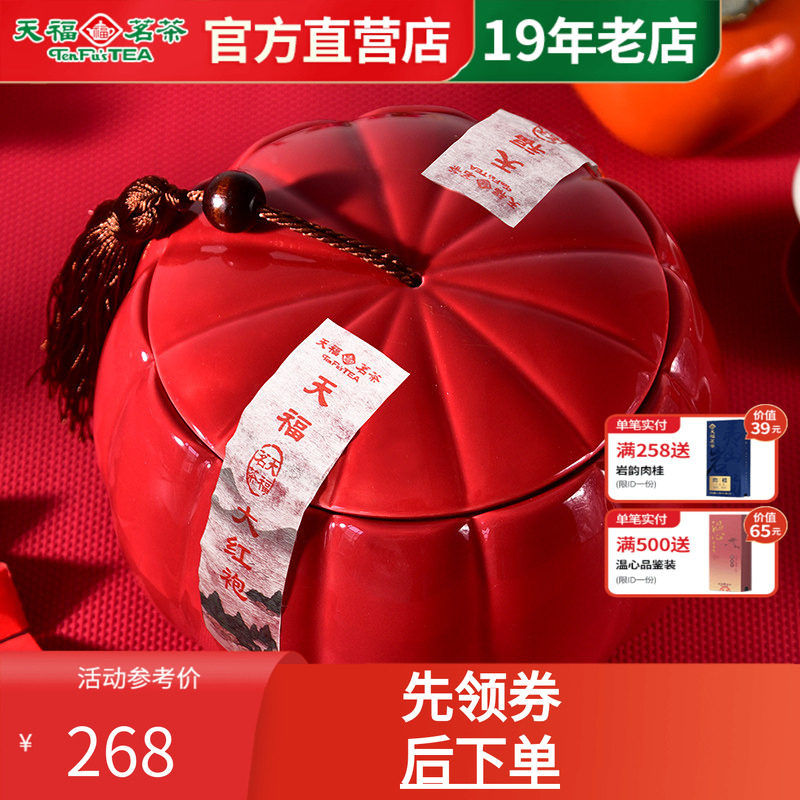 天福茗茶大红袍岩茶乌龙茶瓷罐礼