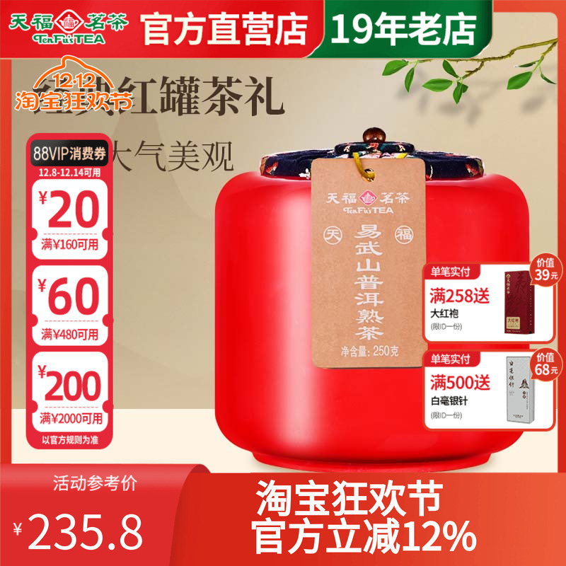 天福茗茶易武山云南陈年普洱熟茶瓷罐装散茶送礼250g 普洱茶礼盒