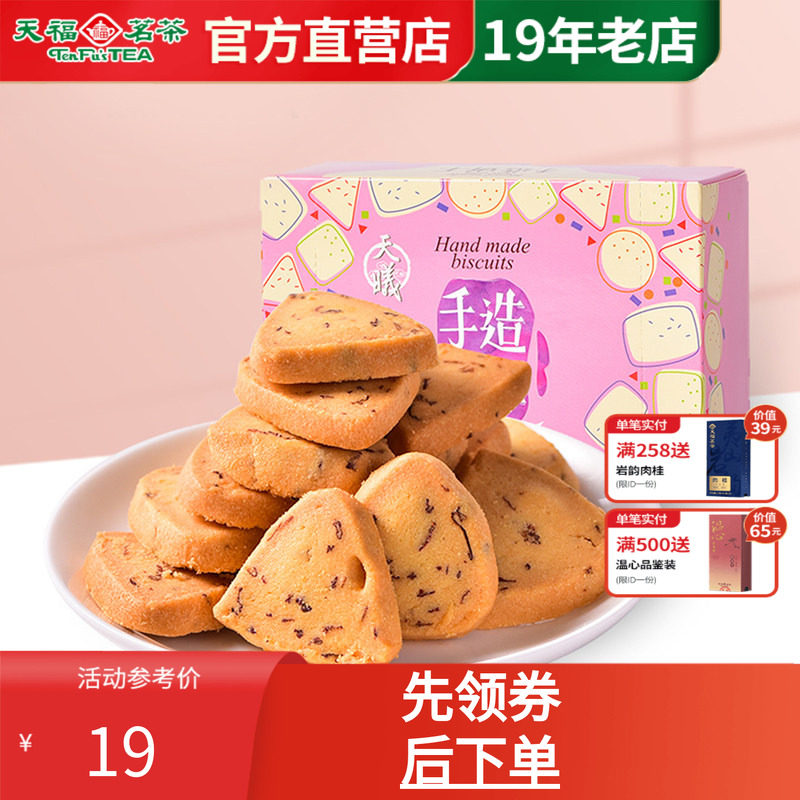 天福茗茶黄油曲奇手造饼干玫瑰口味 盒装办公零食茶点90g
