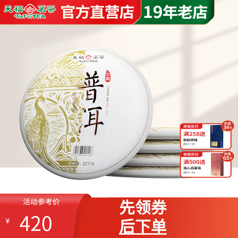 天福茗茶云南普洱茶生茶饼