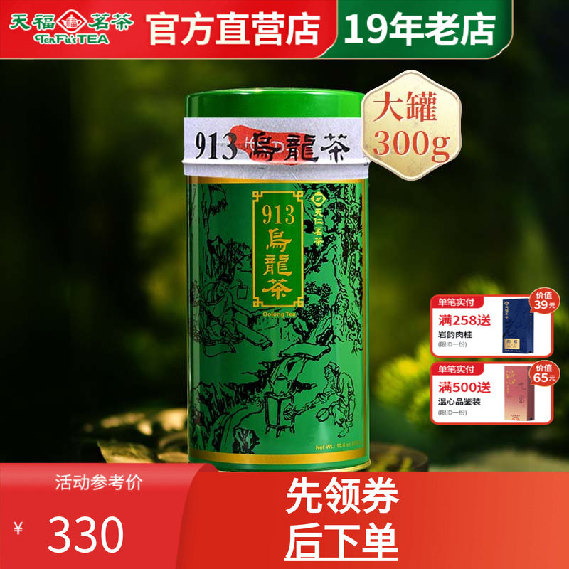 天福茗茶 913乌龙茶 高山茶台湾天仁茗茶 乌龙茶叶 300克