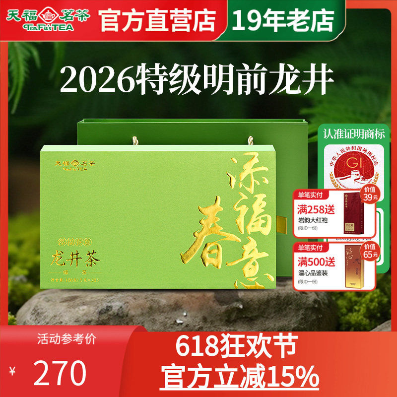 天福茗茶 明前龙井茶绿茶春茶2026新茶特级添福春意品鉴装100g