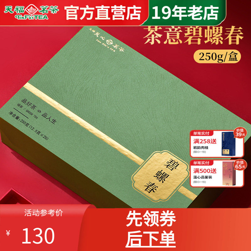 天福天心茗茶碧螺春新茶四川绿茶高山川茶茶意礼盒装送礼茶叶250g