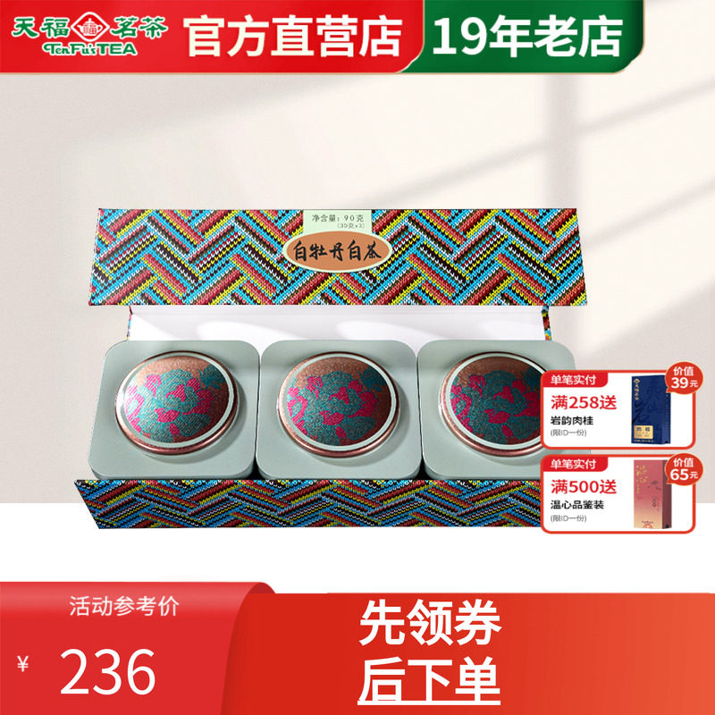 天福茗茶白牡丹福建白茶散茶礼盒