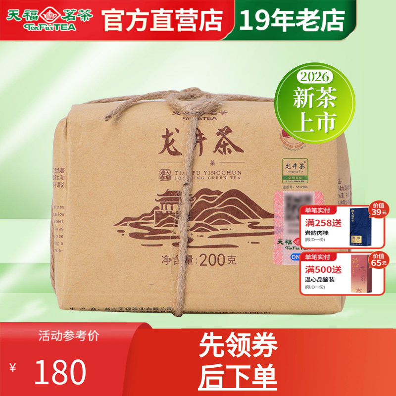 天福茗茶龙井茶春茶绿茶新茶