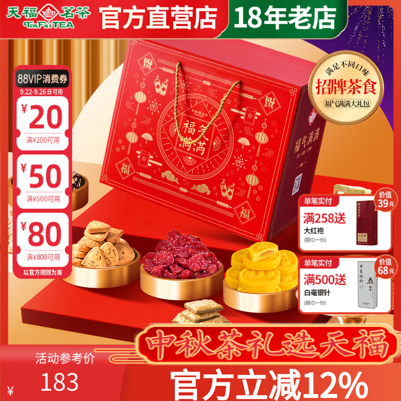天福茗茶茶食茶点福气满满礼包 饼干牛轧糖绿豆糕蜜饯等8件装