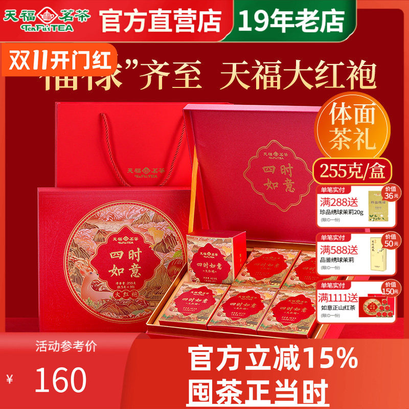 天福茗茶大红袍岩茶乌龙茶伴手礼