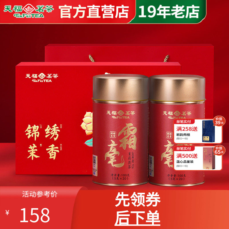 天福茗茶锦绣茉香茶叶礼盒 霜毫茉莉花茶广西横州产浓香100gx2罐