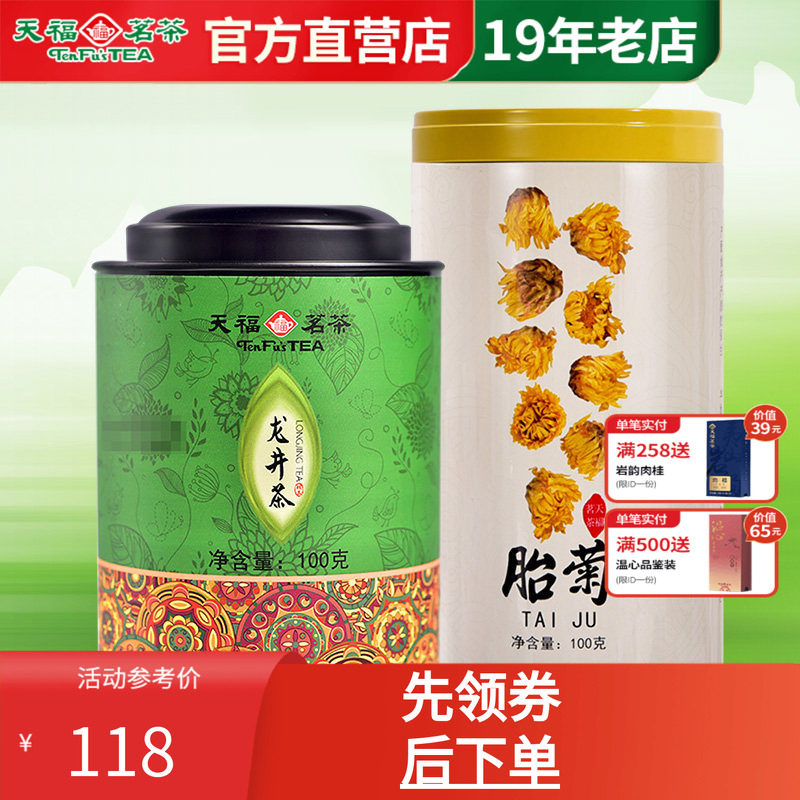 天福茗茶胎菊龙井组合清凉茶