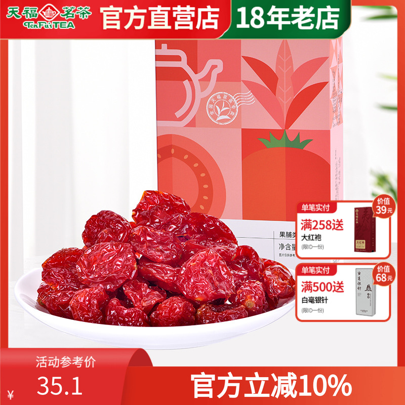 天福茗茶茶食茶点 金萱番茄蜜饯 圣女果干番茄干特产零食果脯240g