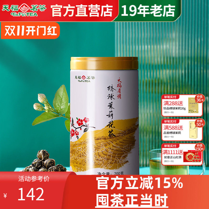 天福茗茶 绣球茉莉花茶 浓香型茉莉茶叶五窨龙珠茉莉花茶广西横州