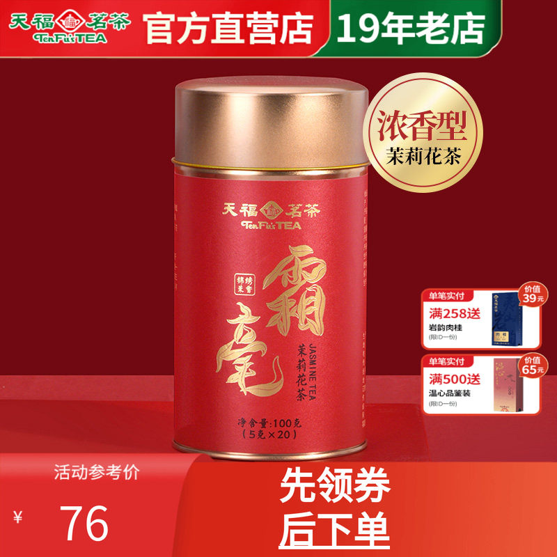 天福茗茶霜毫茉莉花茶锦绣茉香 广西横州产区5窨制花茶铁罐装100g