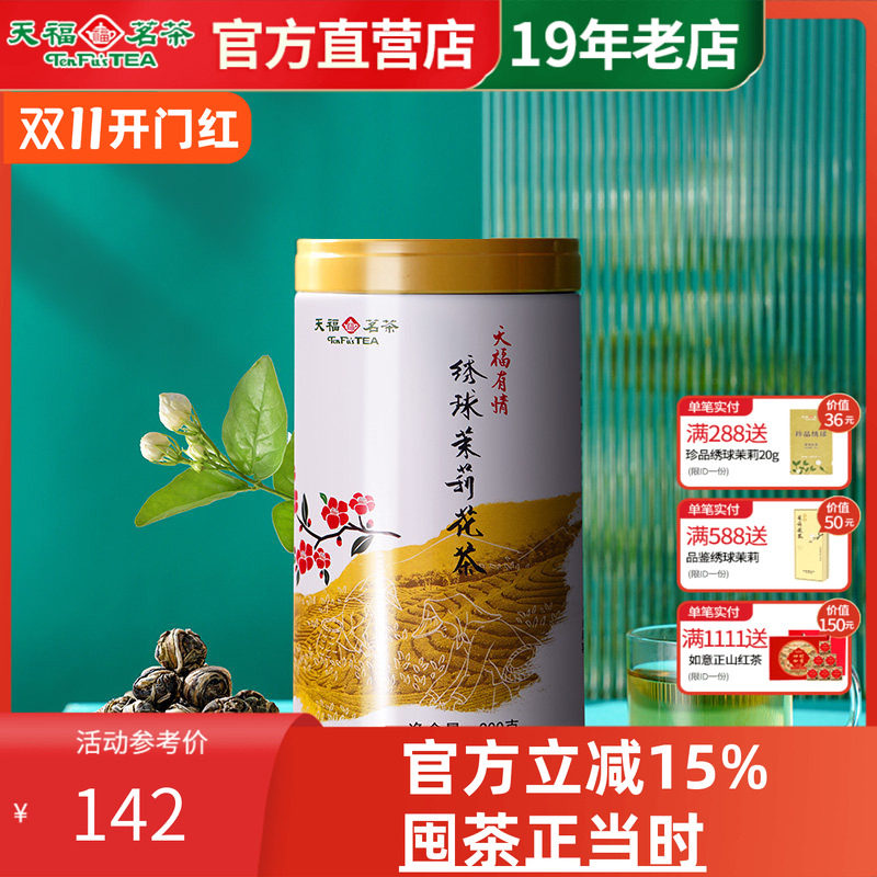 天福茗茶 绣球茉莉花茶 浓香型茉莉茶叶五窨龙珠茉莉花茶广西横州