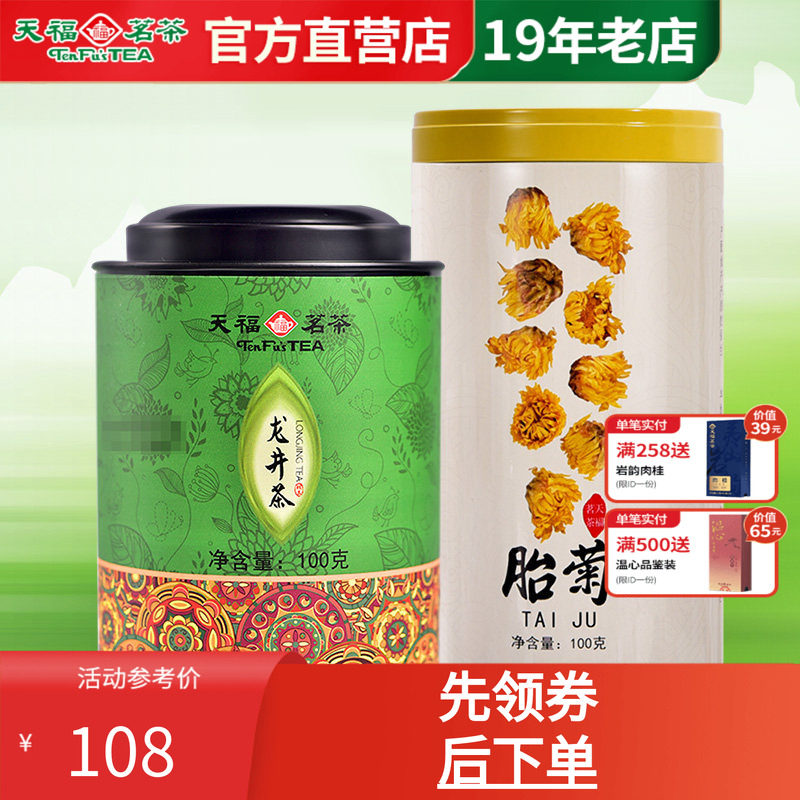 天福茗茶胎菊龙井组合清凉茶