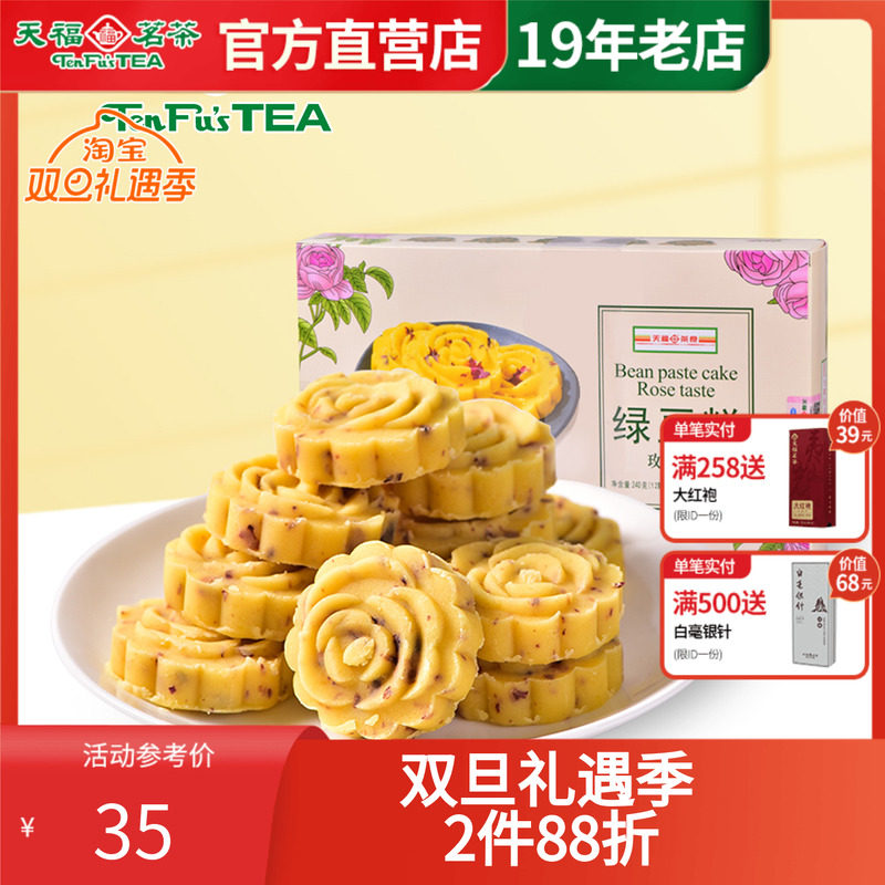 天福茗茶 正宗老式绿豆糕240g 玫瑰口味糕点 办公室