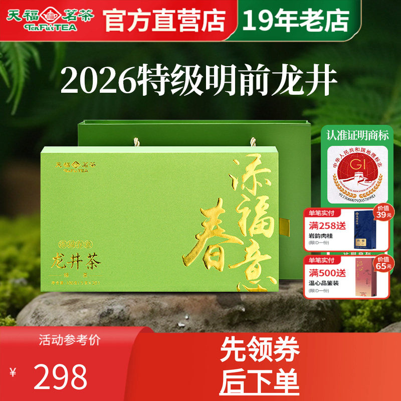 天福茗茶龙井茶春茶绿茶