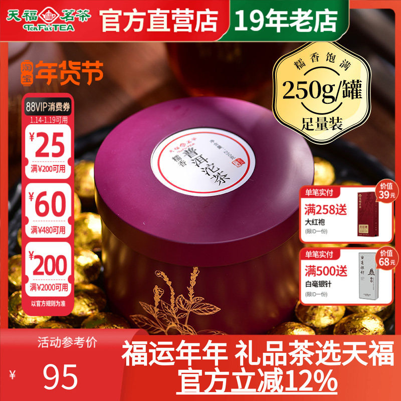 天福茗茶 糯香普洱小沱茶 云南茶叶普洱熟茶便携小粒装250g,茶,普洱,淘宝优惠券,粉丝福利购,淘宝优惠卷