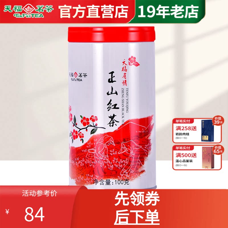 天福茗茶有情正山红茶 正宗武夷山小叶种红茶 100克装 福建特产