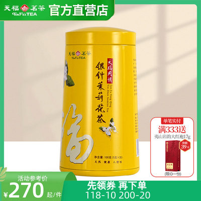 天福茗茶 银针茉莉大白毫花茶茶叶 办公休闲茶饮 100g礼盒精装