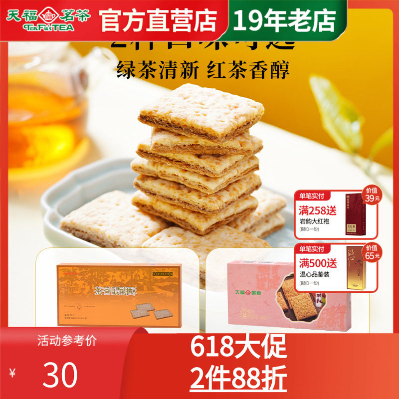 天福茗茶茶食 红茶醍醐酥 茶香酥性饼干 休闲零食茶点心茶食品