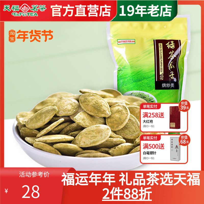 天福茗茶 绿茶瓜子 南瓜子 休闲聚会零食饱满酥脆 特色茶食品125g,零食/坚果/特产,瓜子,淘宝优惠券,粉丝福利购,淘宝优惠卷