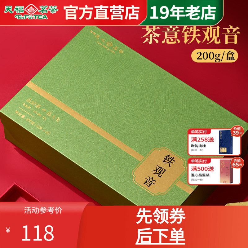 天福天心茗茶铁观音伴手礼乌龙茶