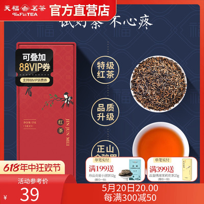 天福茗茶特级武夷山金骏眉品鉴装