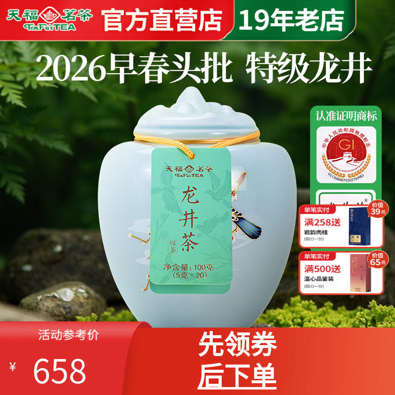 天福茗茶龙井茶春茶绿茶新茶