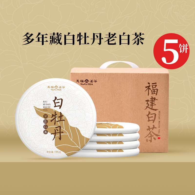 天福茗茶福建福鼎白牡丹白茶饼原料礼盒195G*5饼装