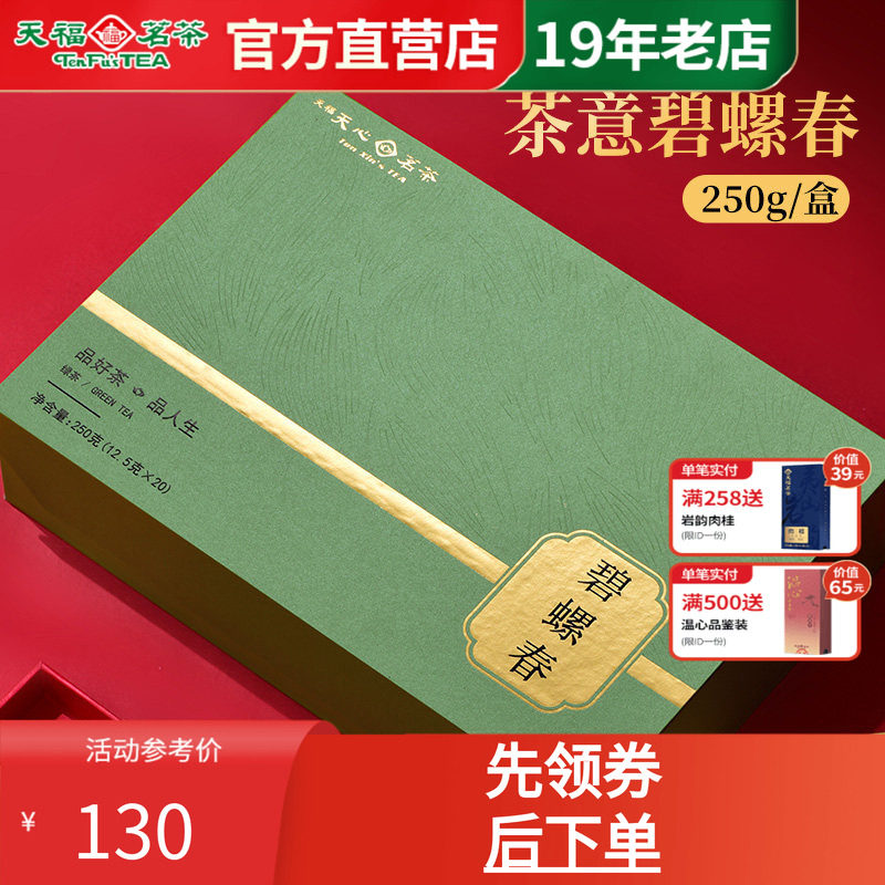天福天心茗茶碧螺春新茶