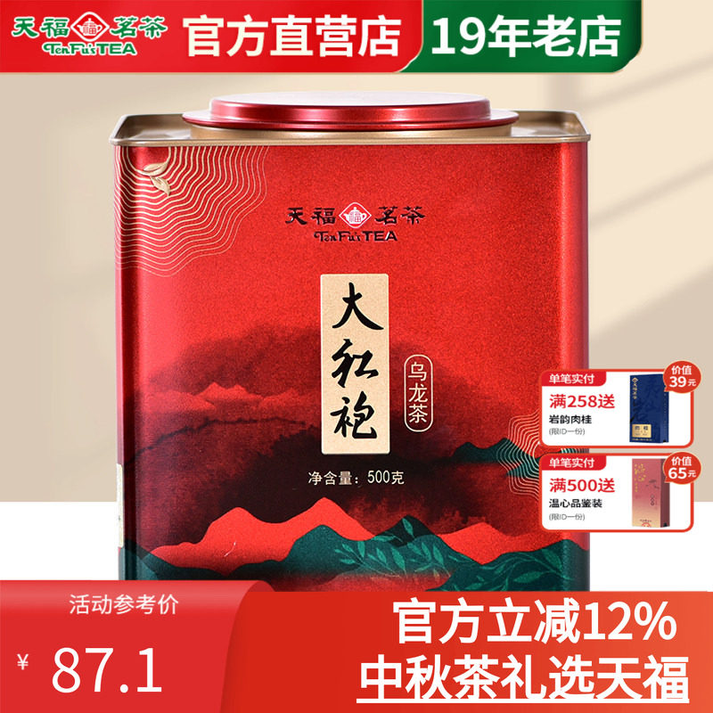 天福茗茶武夷山大红袍罐装500g图片