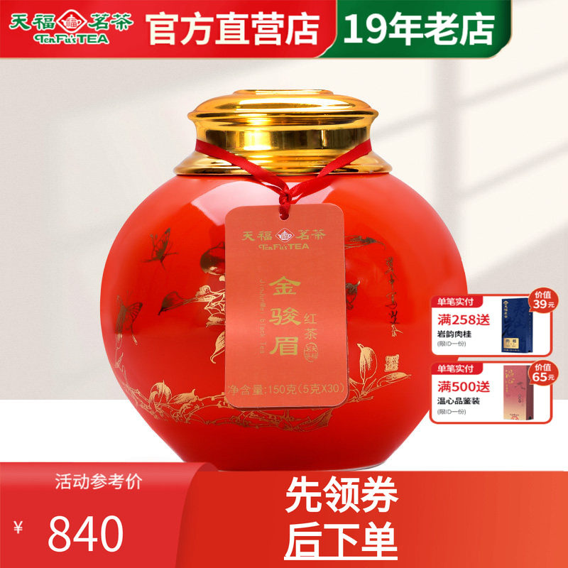 买1发2 天福茗茶尊享金骏眉小叶种红茶武夷山茶叶送礼礼盒装150克