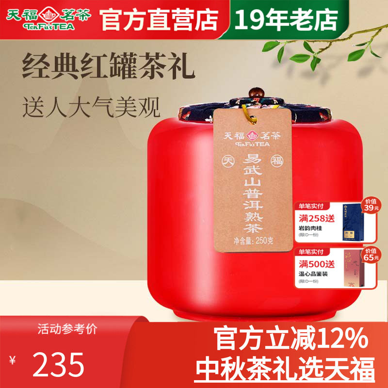 天福茗茶易武山云南陈年普洱熟茶瓷罐装散茶送礼250g 普洱茶礼盒