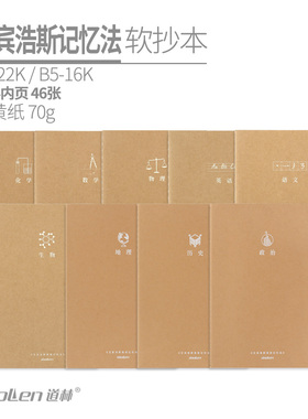 道林学科艾宾浩斯记忆法B5软抄16开22K笔记本A5英语四线a4语文综合学生本子作业本课堂练习数学生物化政史地