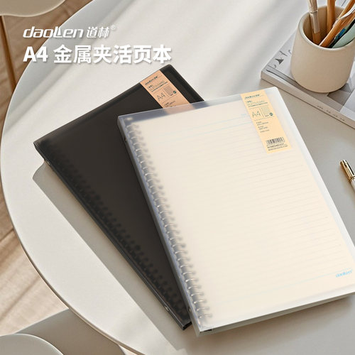 道林a4金属夹塑料活页本